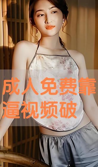 靠逼视屏在线观看,在线观看靠逼视屏,解锁全新观影盛宴 第1张 靠逼视屏在线观看,在线观看靠逼视屏,解锁全新观影盛宴 第1张